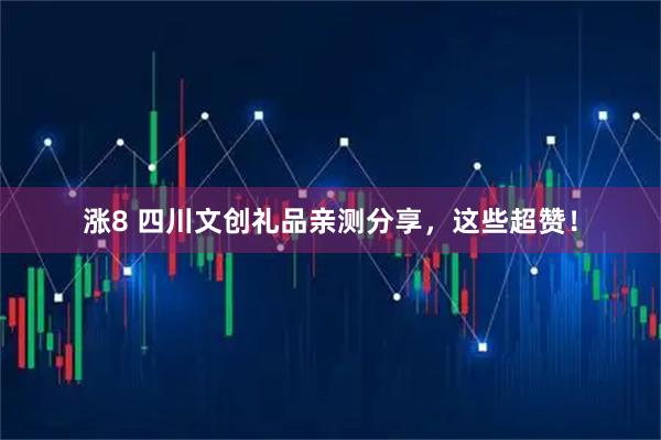 涨8 四川文创礼品亲测分享，这些超赞！